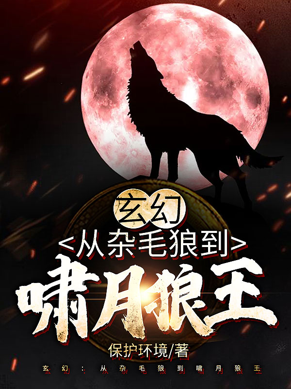 主角苏博狼十的小说全文免费阅读，玄幻：从杂毛狼到啸月狼王最新章节