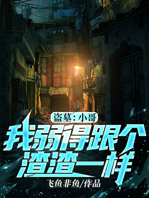 盗墓：小哥，我弱得跟个渣渣一样全文免费阅读，魏旭阳小说最新章节阅读