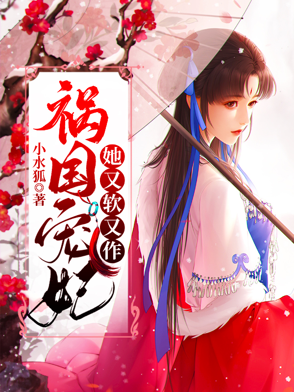 祸国宠妃她又软又作