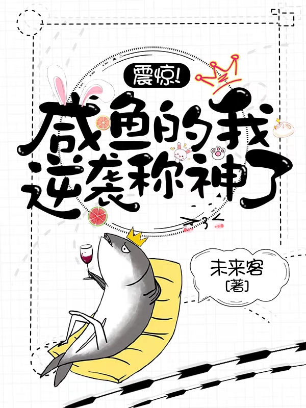 震惊！咸鱼的我逆袭称神了！最新章节，震惊！咸鱼的我逆袭称神了！免费阅读