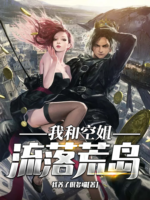 主人公叫岳天明颜笑笑的小说我和空姐流落荒岛在线阅读全文