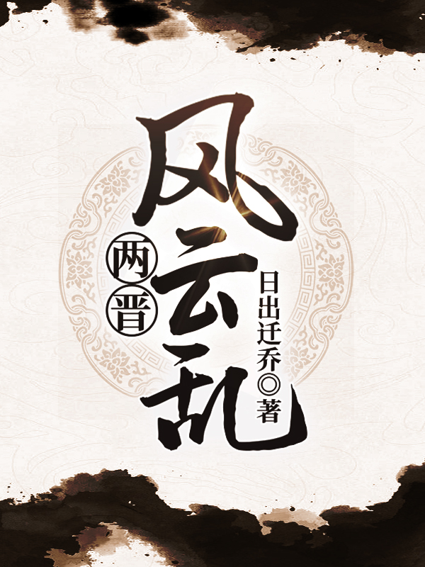 两晋风云乱