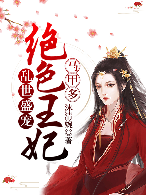 已完结小说《乱世盛宠：绝色王妃马甲多》在线全文阅读