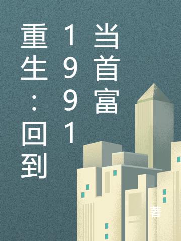 重生:回到1991 当首富