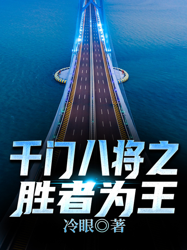 《千门八将之胜者为王》全集免费在线阅读（吴全红）