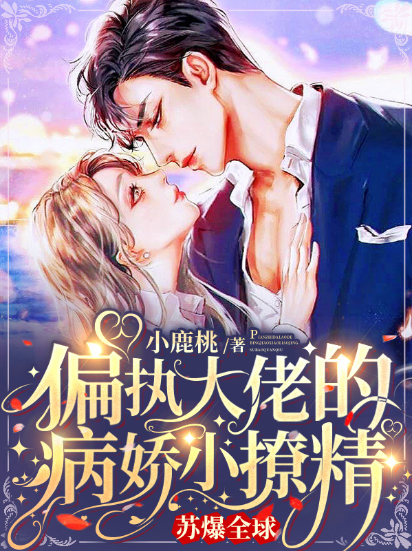 小鹿桃小说在哪里可以看