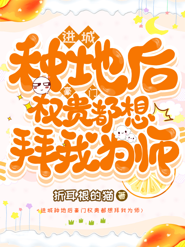 进城种地后豪门权贵都想拜我为师江梦筠陆景元小说在线全文免费阅读