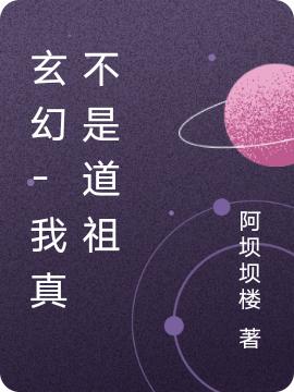 玄幻-我真不是道祖