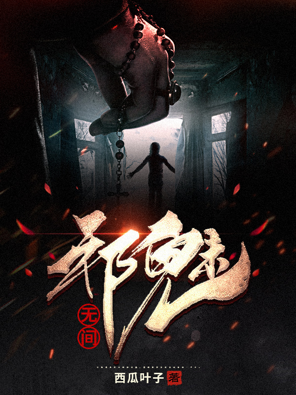 邪魅无间