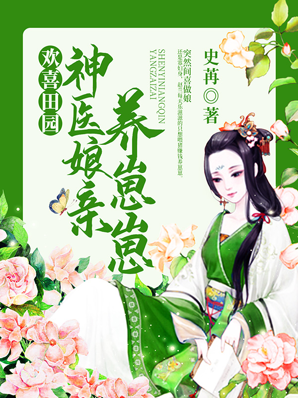 欢喜田园：神医娘亲养崽崽免费阅读