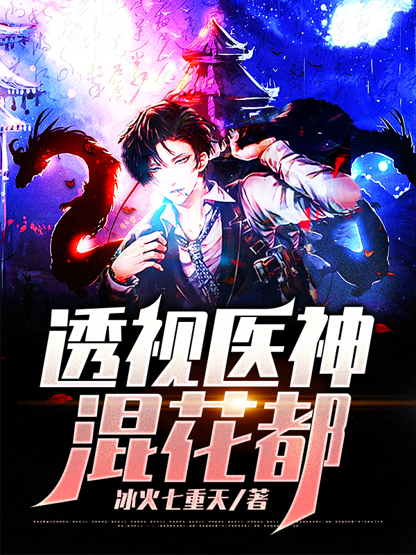 透视医神混花都最新章节，透视医神混花都免费阅读-美文小说