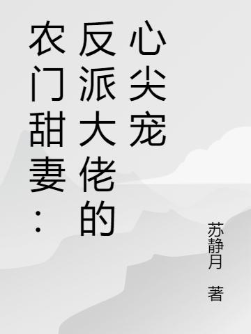 农门甜妻:反派大佬的心尖宠