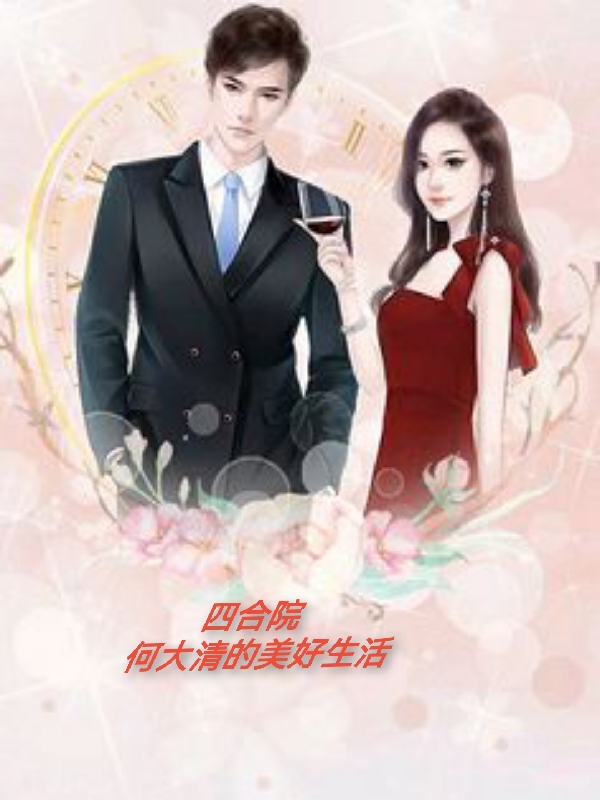 小说《四合院 何大清的美好生活》在线全文阅读-书格格