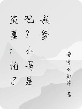 盗墓：怕了吧？小哥是我爹免费阅读