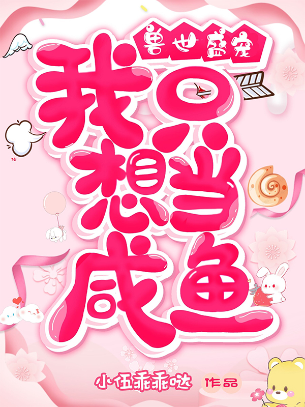 兽世盛宠：我只想当咸鱼夏忆慕尘，兽世盛宠：我只想当咸鱼全文在线阅读