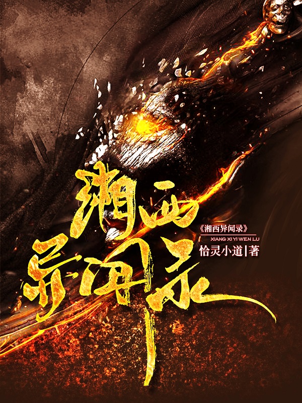 完整版《湘西异闻录》全文阅读