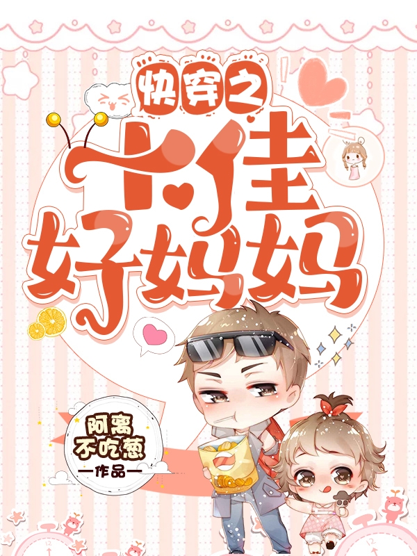 快穿之十佳好妈妈