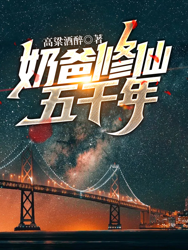 奶爸修仙五千年小说，奶爸修仙五千年在线阅读-优文网