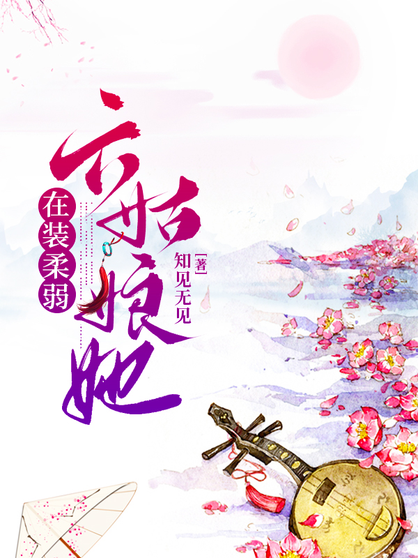 小说纳兰清音容成璟六姑娘她在装柔弱在线免费阅读
