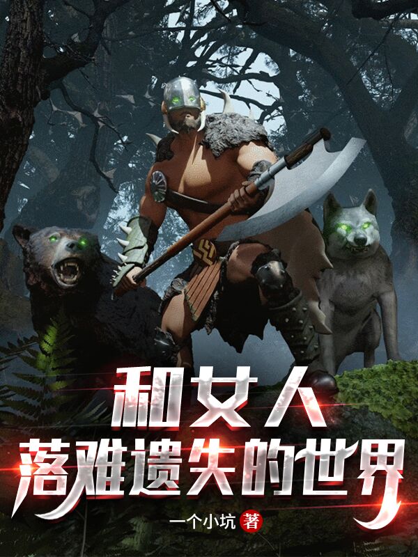 主角张晨小说和女人落难遗失的世界免费阅读