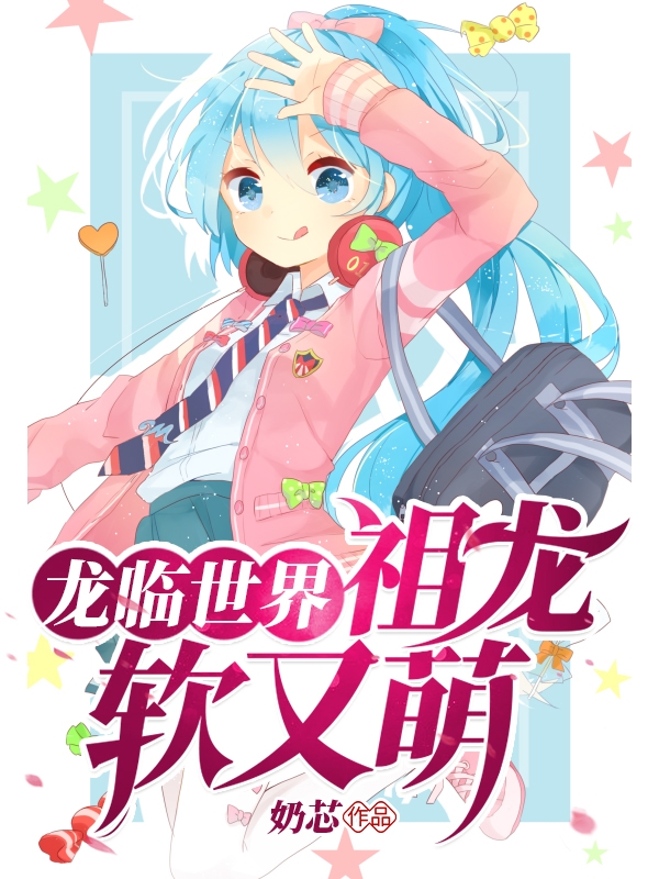 小说《龙临世界·祖龙软又萌》全文免费阅读