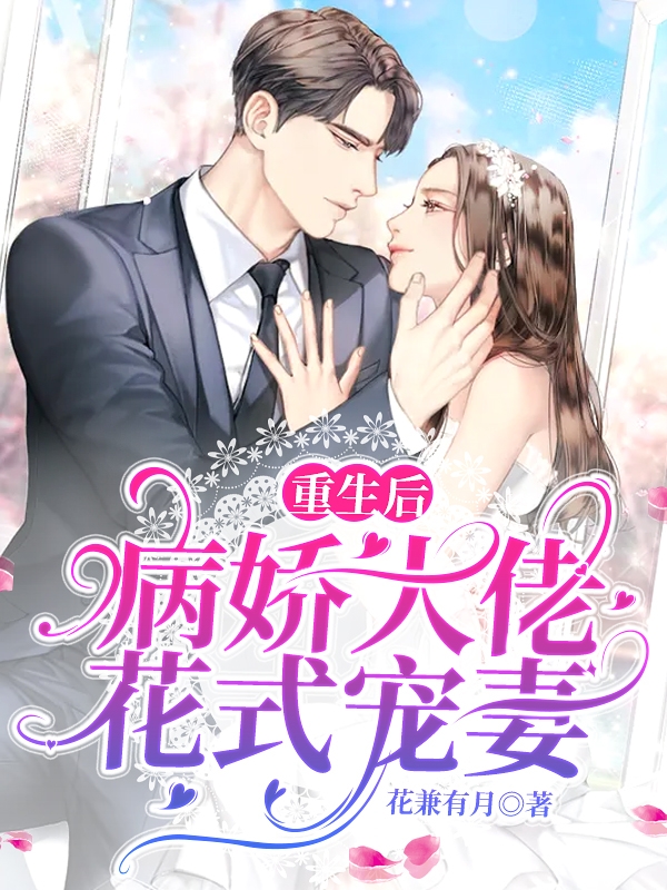 《重生后，病娇大佬花式宠妻》全集免费在线阅读（容司城叶晴安）