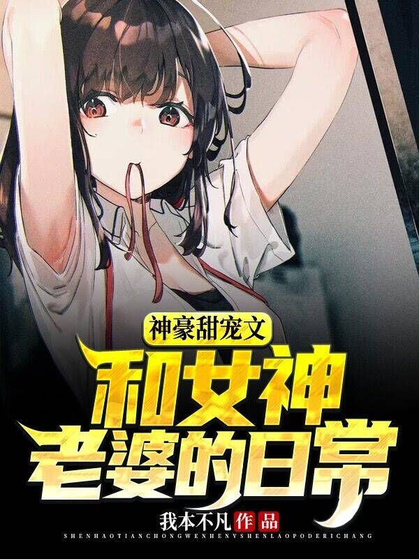 《神豪甜宠文：和女神老婆的日常》小说全文在线试读，《神豪甜宠文：和女神老婆的日常》最新章节目录-书格格