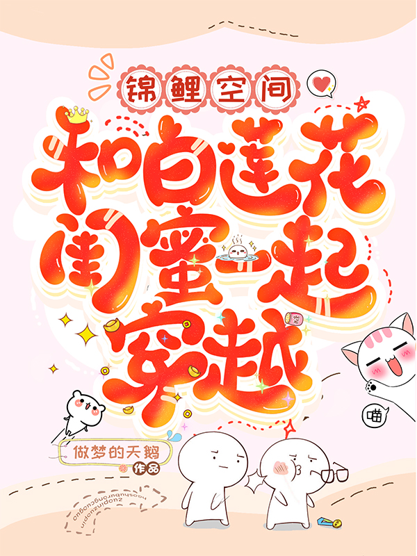 小说锦鲤空间：和白莲花闺蜜一起穿越暮云初叶北辰在线阅读