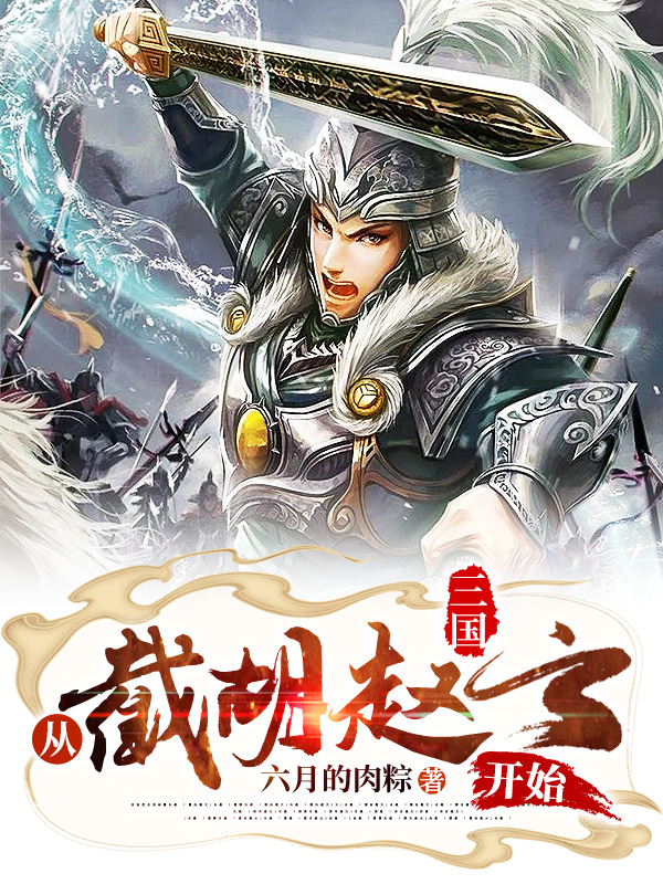 三国：从截胡赵云开始