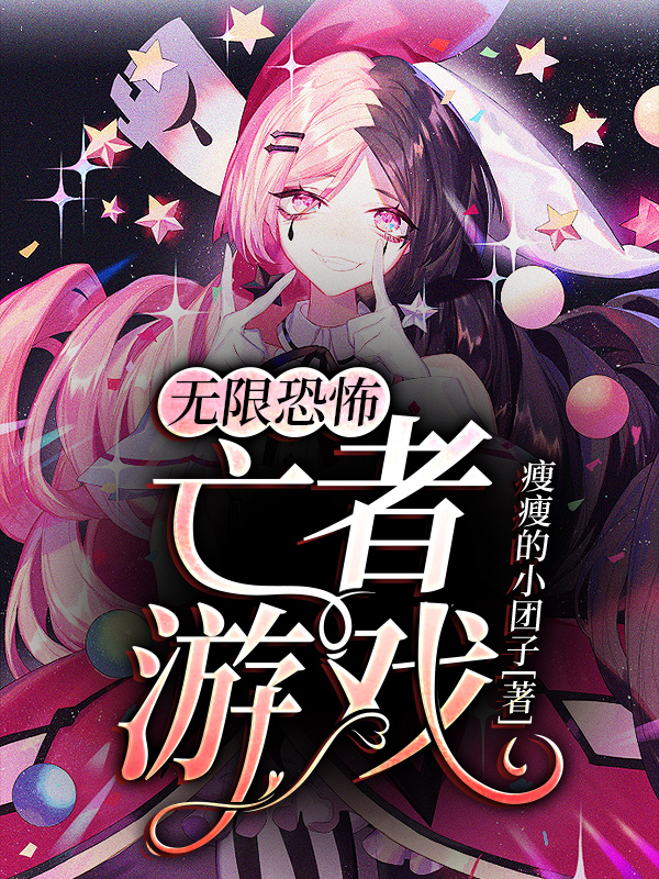 无限恐怖:亡者游戏