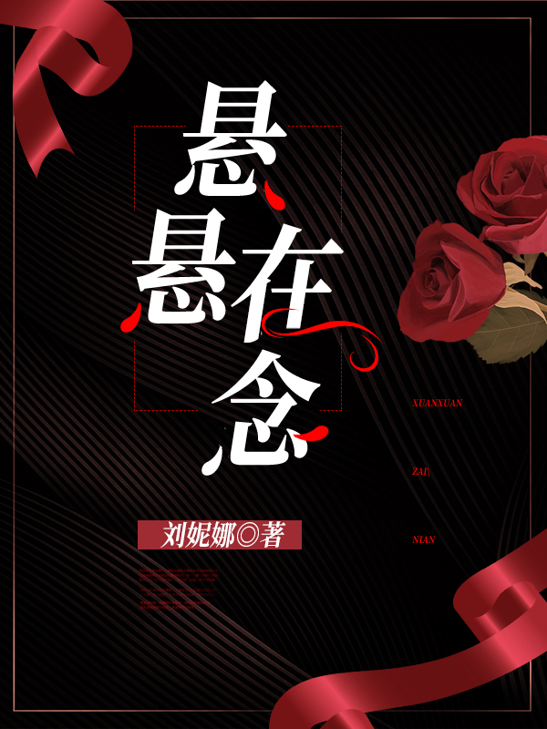 悬悬在念免费阅读，悬悬在念全文在线阅读