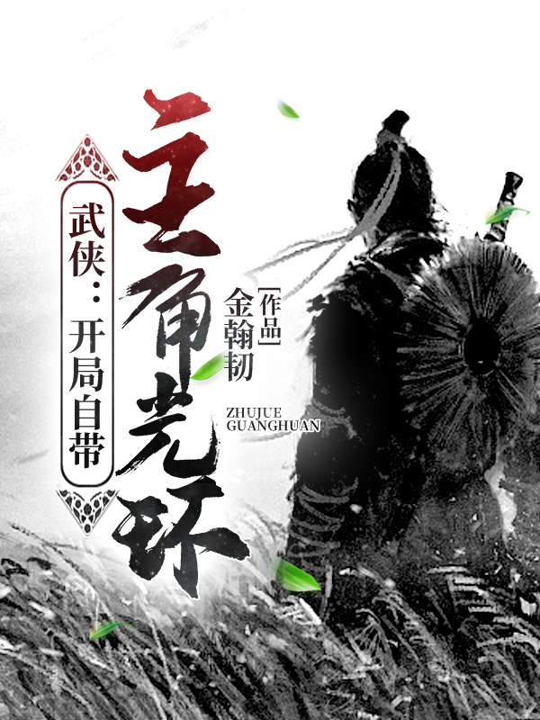 武侠:开局自带主角光环
