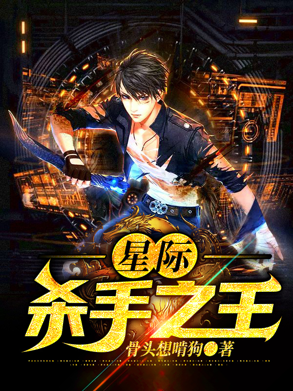 小说《星际杀手之王》在线全文阅读