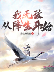 陈霸天陈真小说最新章节免费看，我，无敌，从降生开始！完整版在线阅读