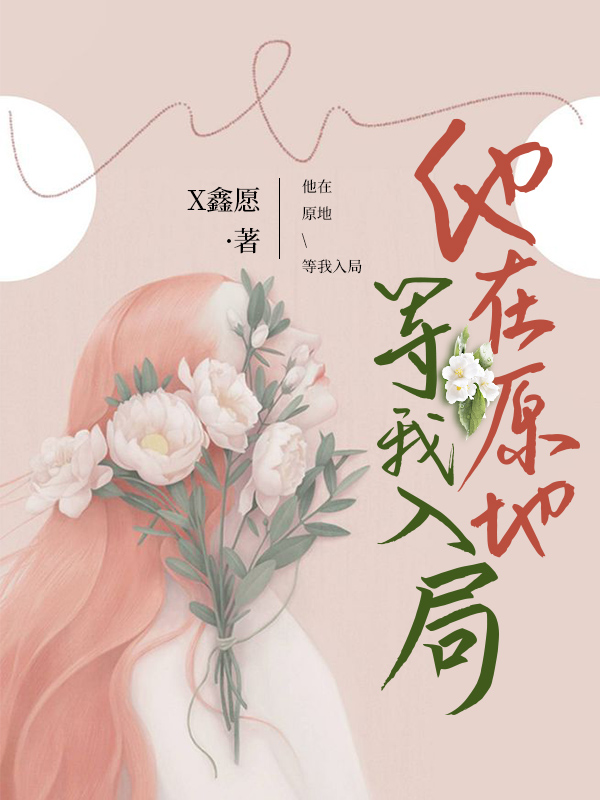 阎辞乔陌梅小青小说《他在原地 等我入局》在线阅读