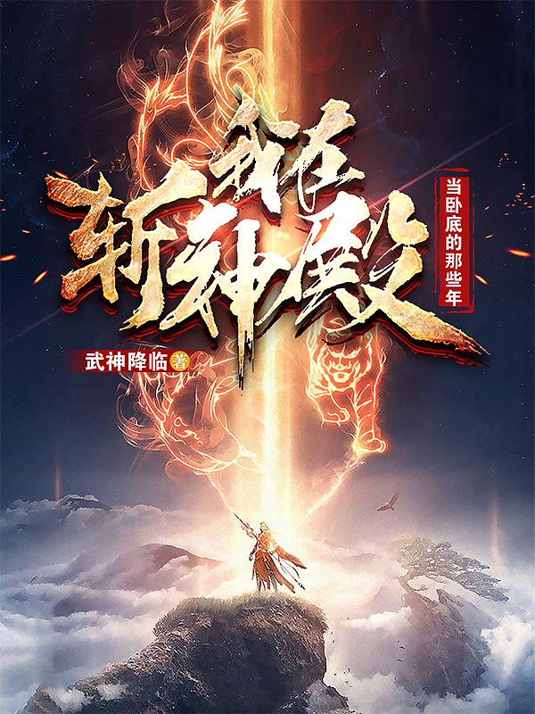 我在斩神殿当卧底的那些年