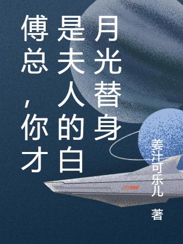 傅总,你才是夫人的白月光替身