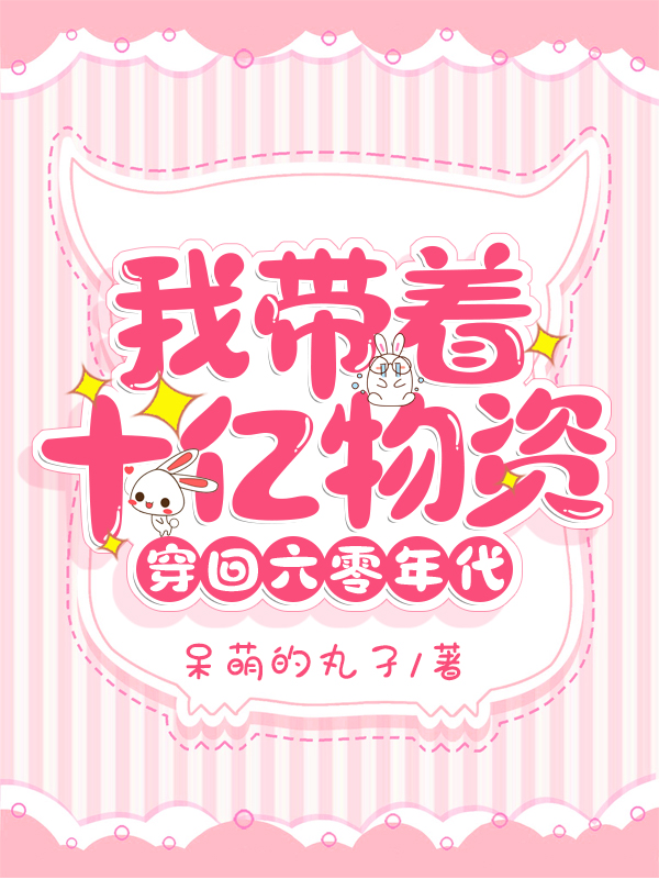 完整版《我带着十亿物资穿回六零年代》免费阅读