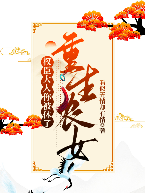 重生农女：权臣大人你被休了小说，重生农女：权臣大人你被休了最新章节