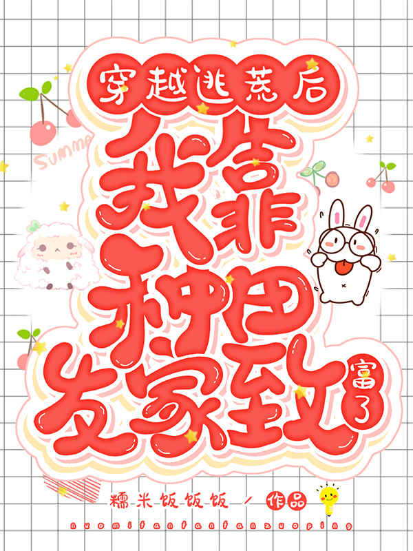 穿越逃荒后我靠种田发家致富了免费阅读