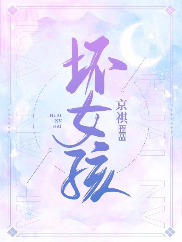 坏女孩柳小柔向柏凯，坏女孩全文在线阅读