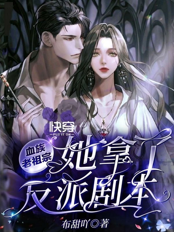快穿:血族老祖宗她拿了反派剧本