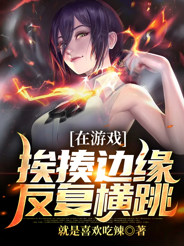 在游戏挨揍边缘反复横跳