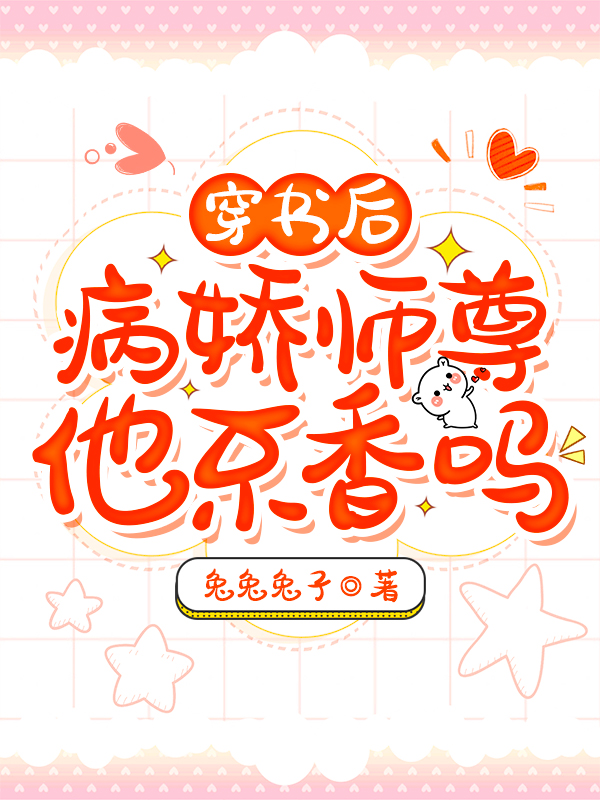穿书后，病娇师尊他不香吗？！最新章节（傅司司谟祈小说全文阅读）-够力荐小说推荐网