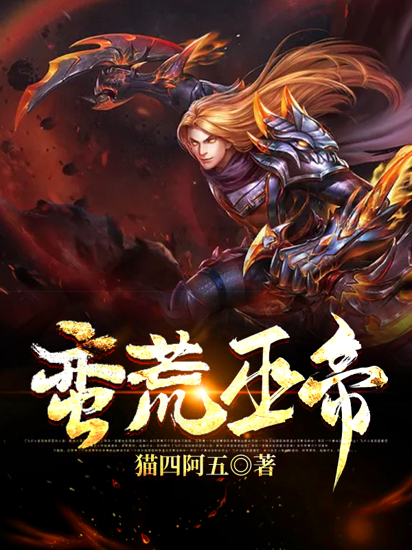 蛮荒巫帝