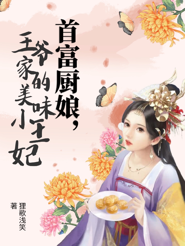 首富厨娘,王爷家的美味小王妃