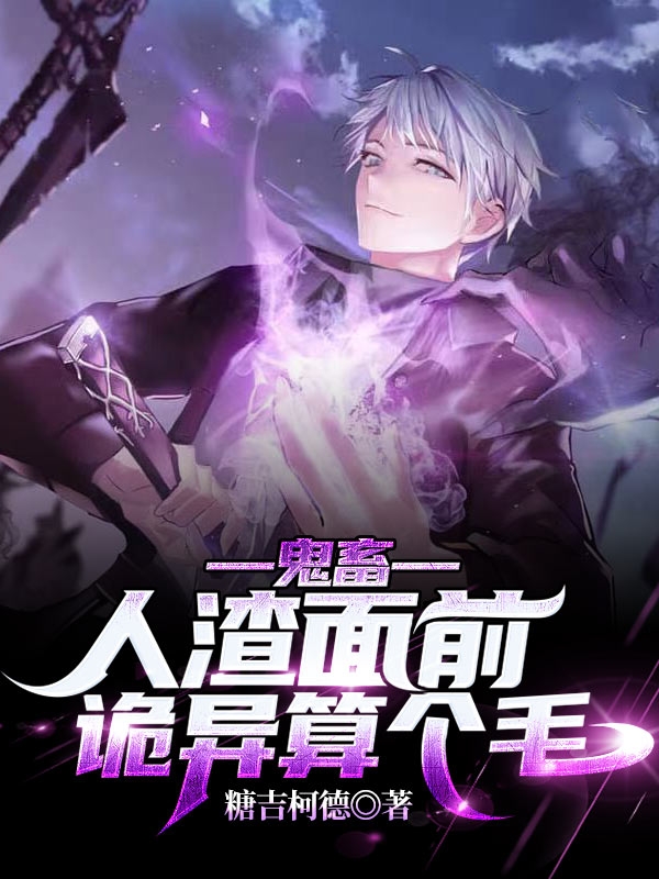 鬼畜：人渣麵前，詭異算個毛！