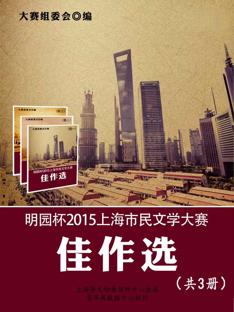 明园杯2015上海市民文学大赛佳作选（共3册）