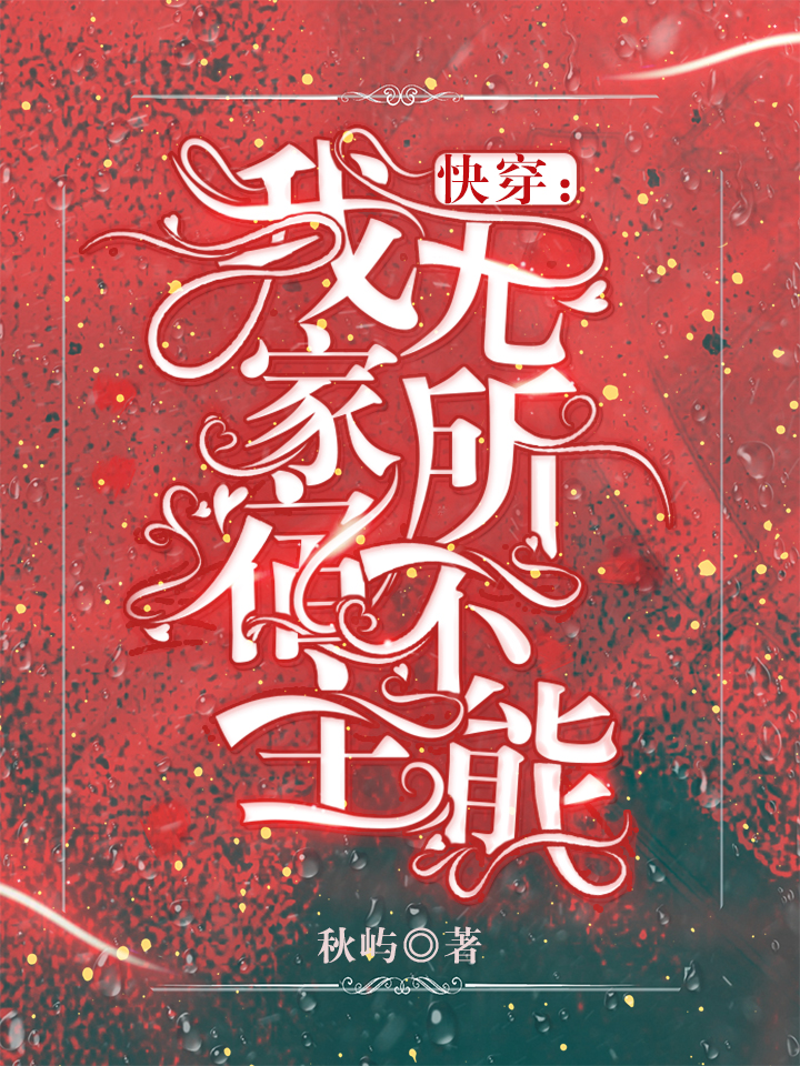 快穿：我家宿主无所不能最新章节（星妤小说全文阅读）-够力荐小说推荐网