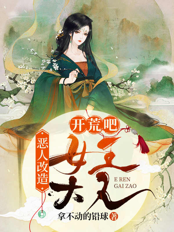 恶人改造:开荒吧女王大人